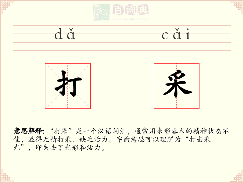 打采