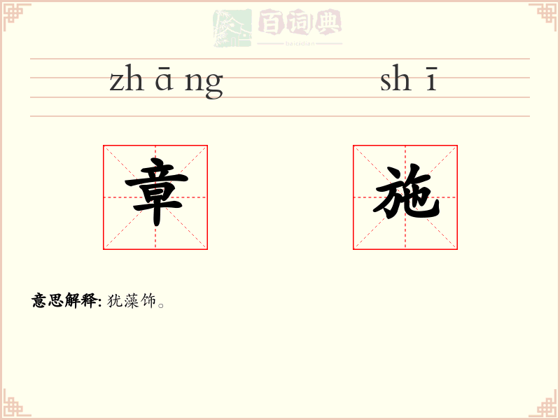 章施