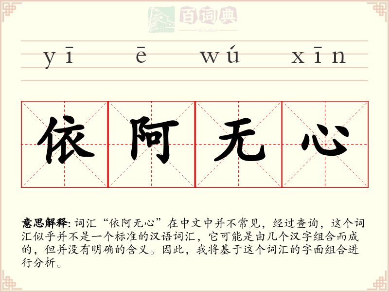 依阿无心