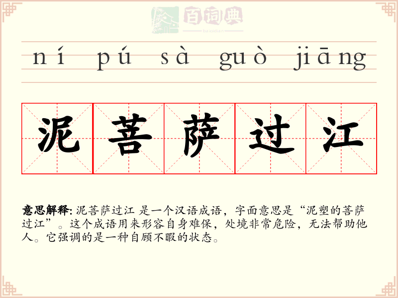 泥菩萨过江