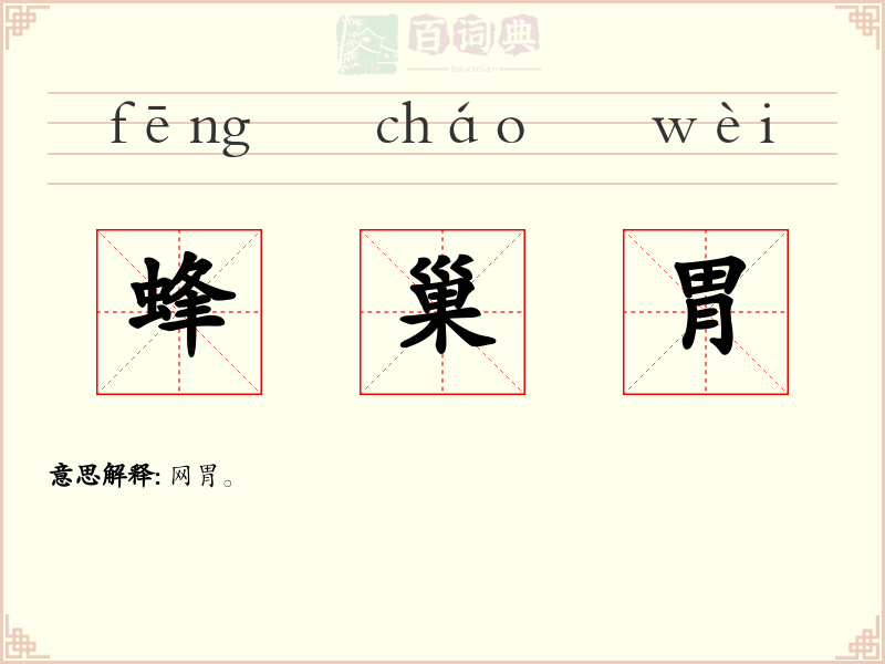 蜂巢胃