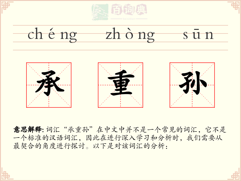 承重孙