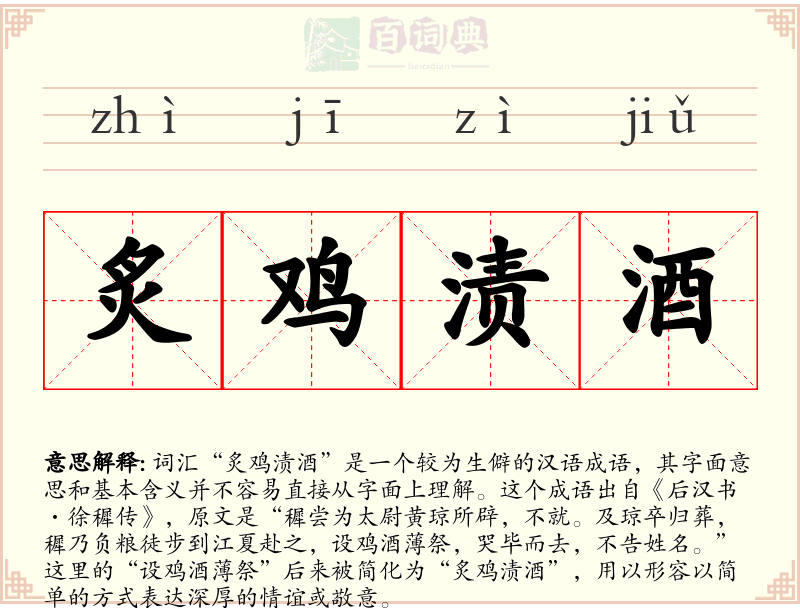 炙鸡渍酒