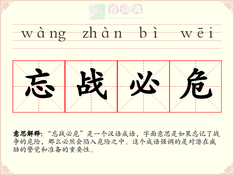 忘战必危