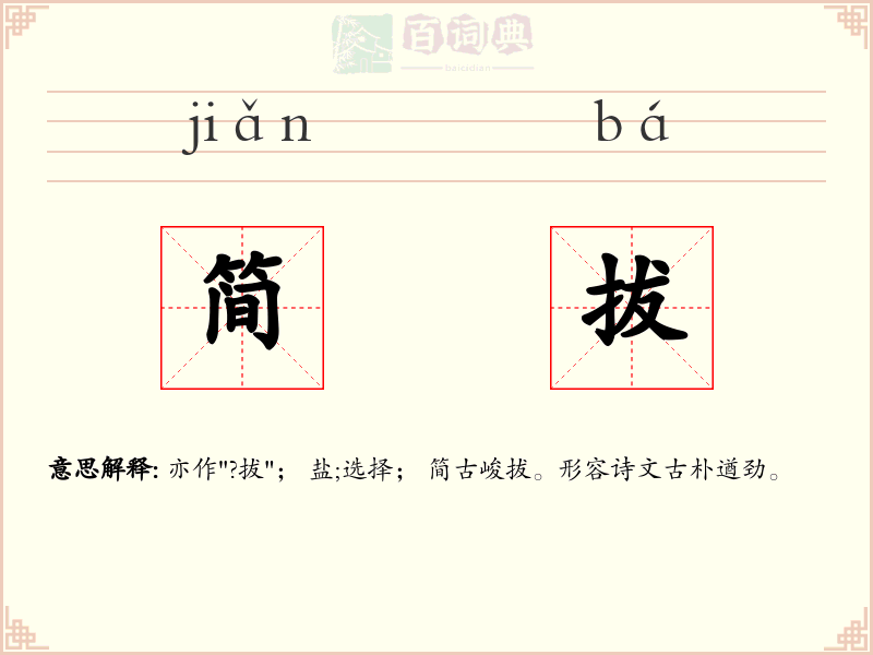 简拔
