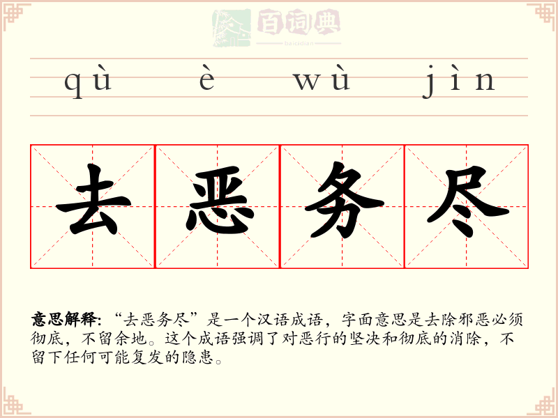 去恶务尽