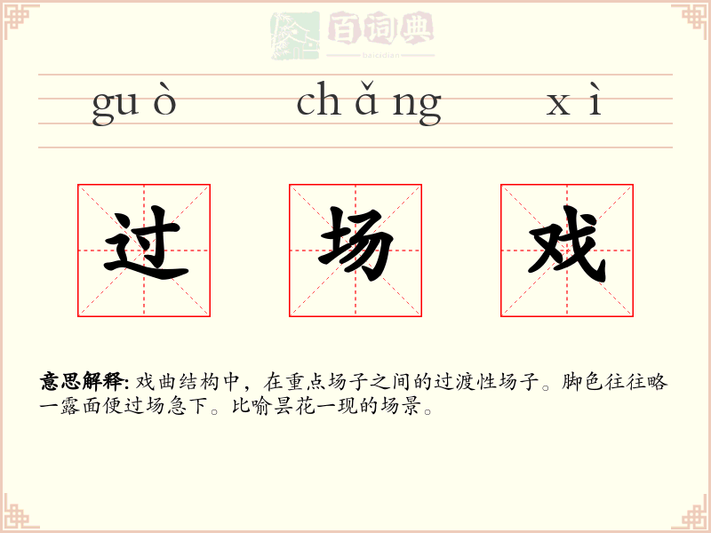 过场戏