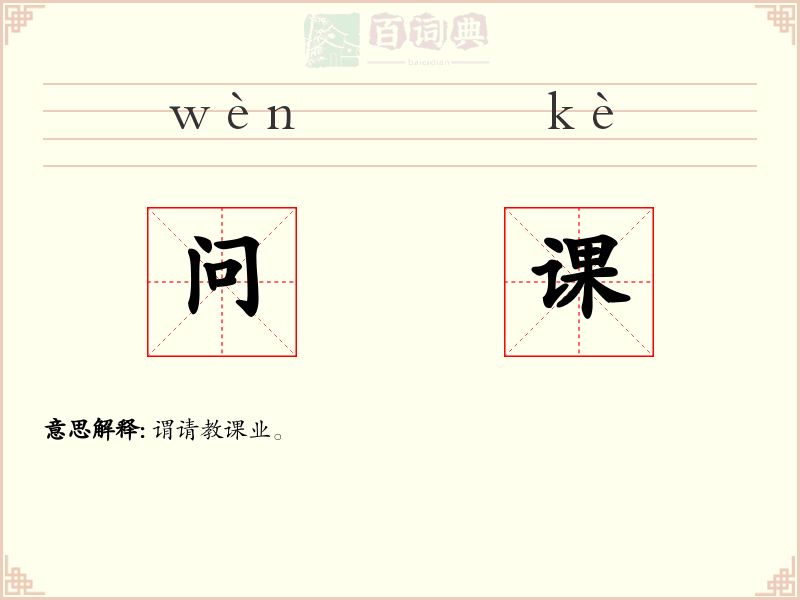 问课