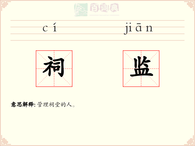 祠监