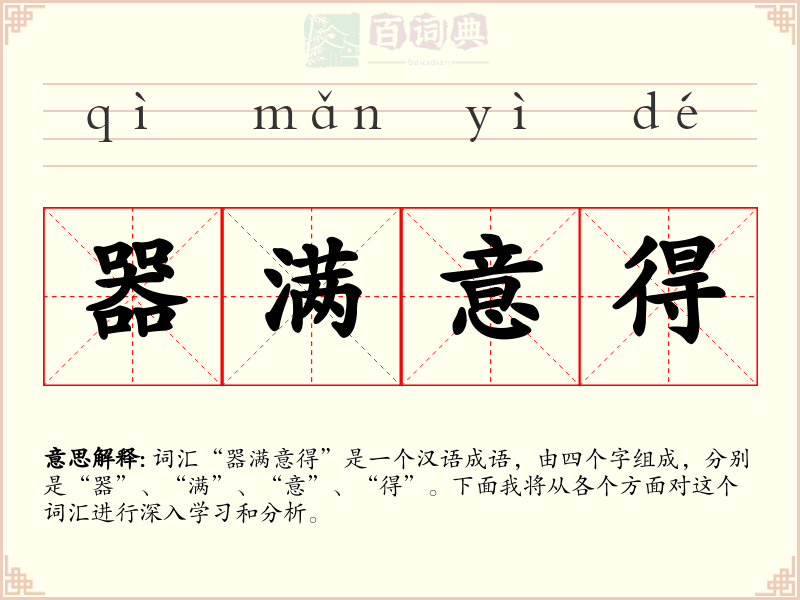 器满意得