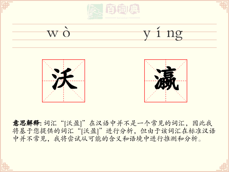 沃瀛
