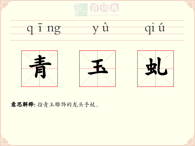 青玉虬