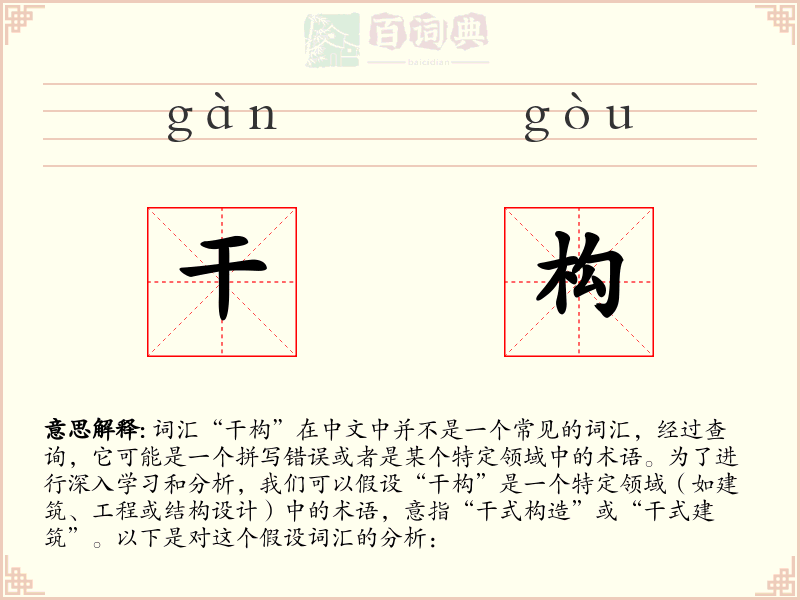 干构