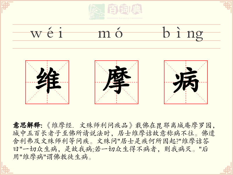 维摩病