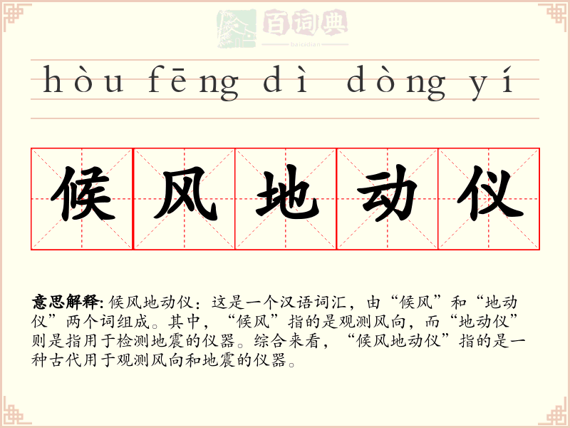 候风地动仪