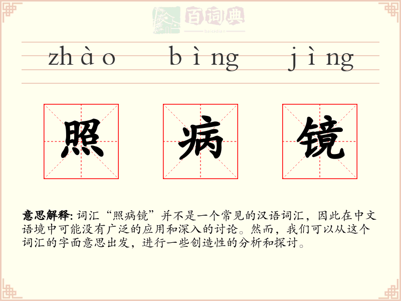 照病镜