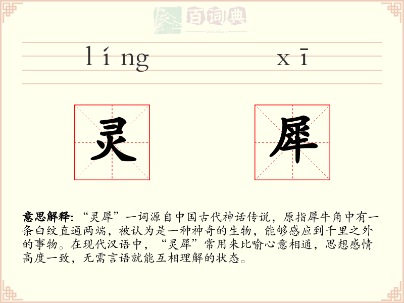 灵犀