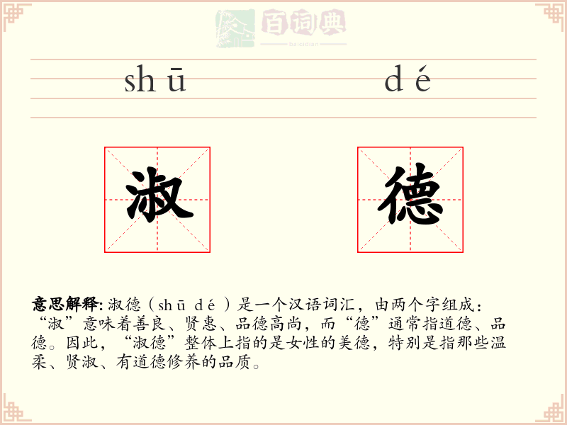 淑德