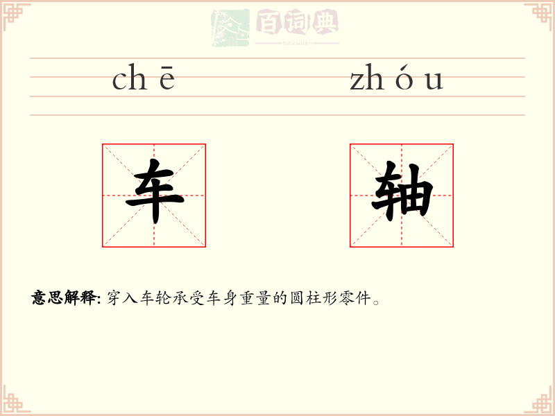 车轴