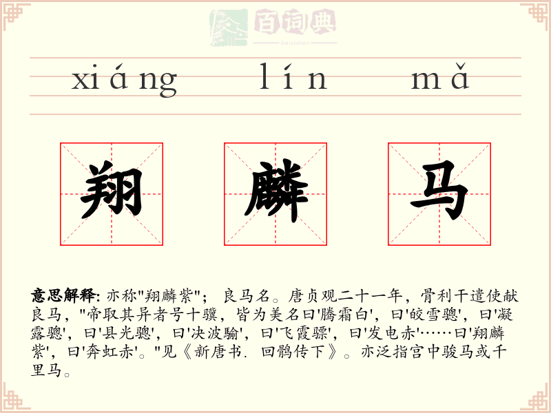 翔麟马