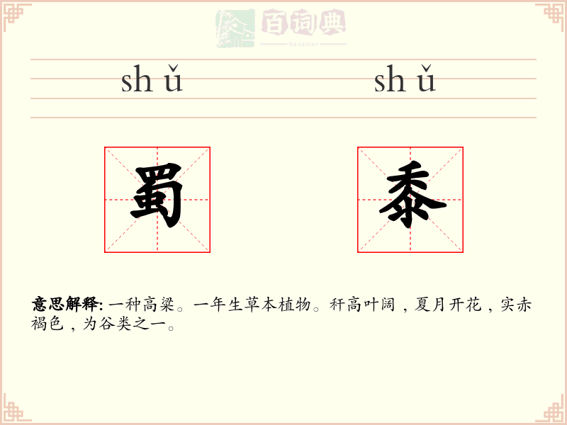 蜀黍