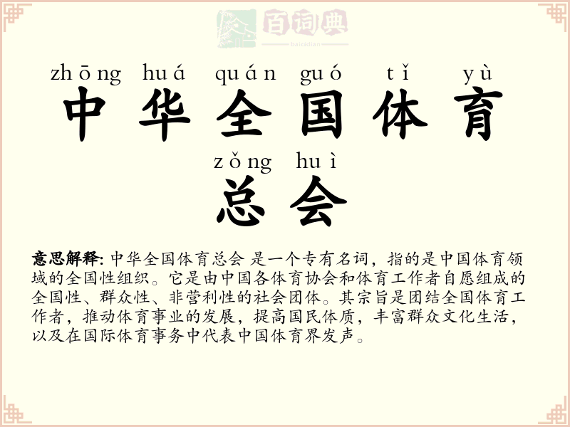 中华全国体育总会