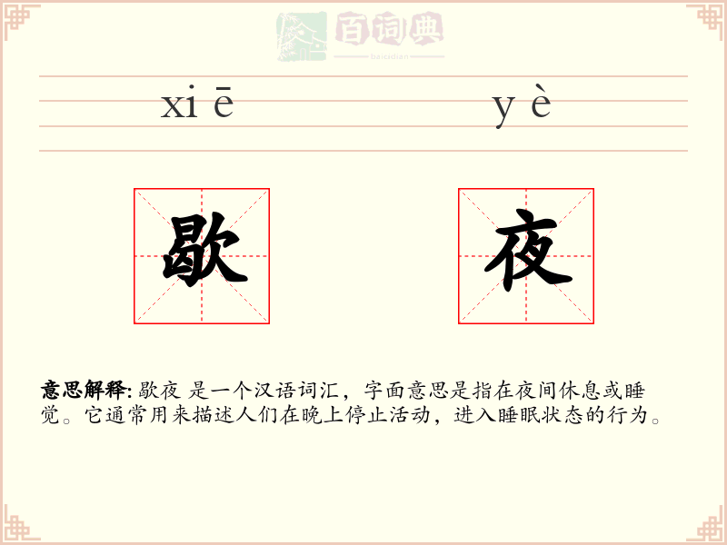 歇夜
