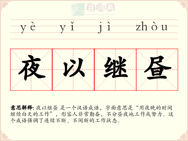夜以继昼