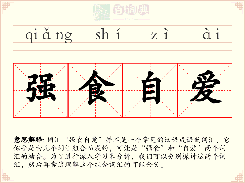 强食自爱