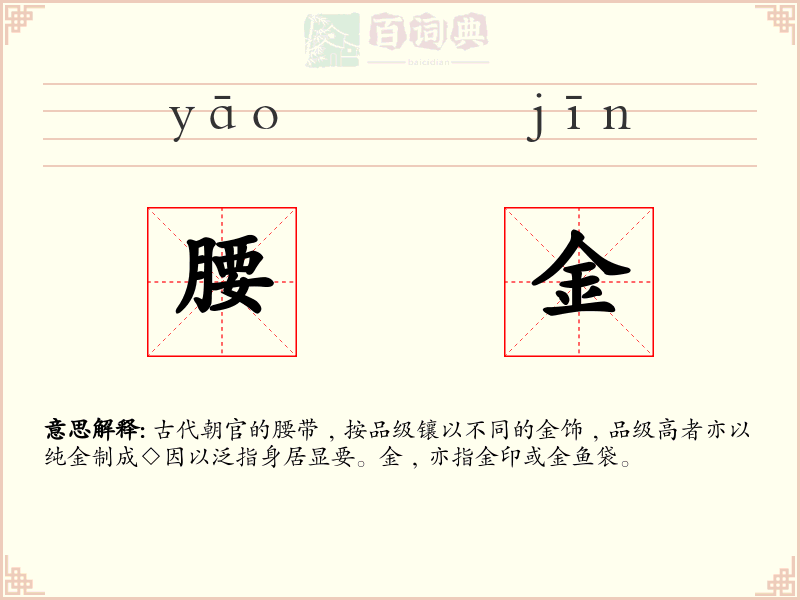 腰金