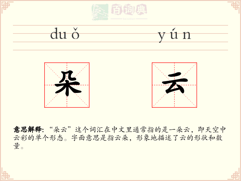 朵云