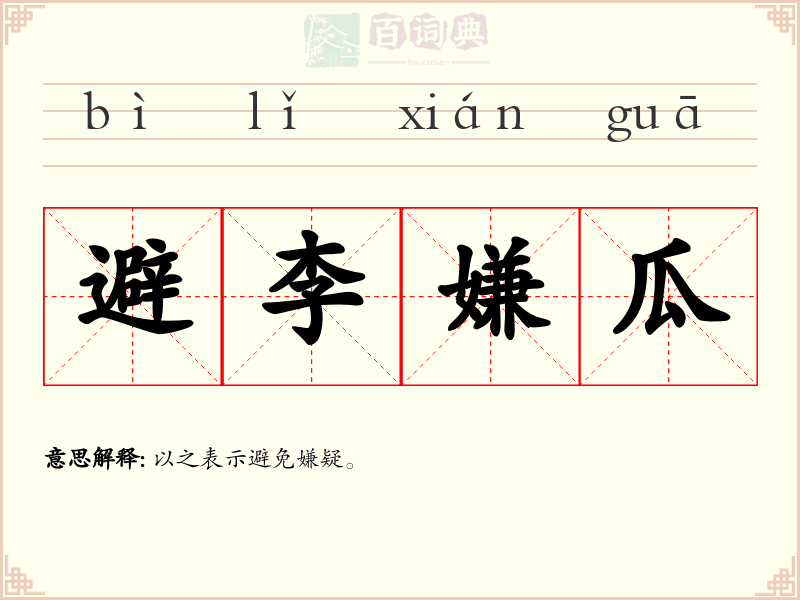 避李嫌瓜