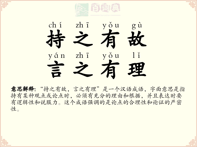 持之有故，言之有理