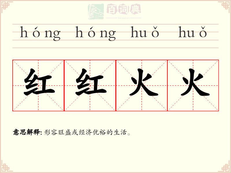 红红火火