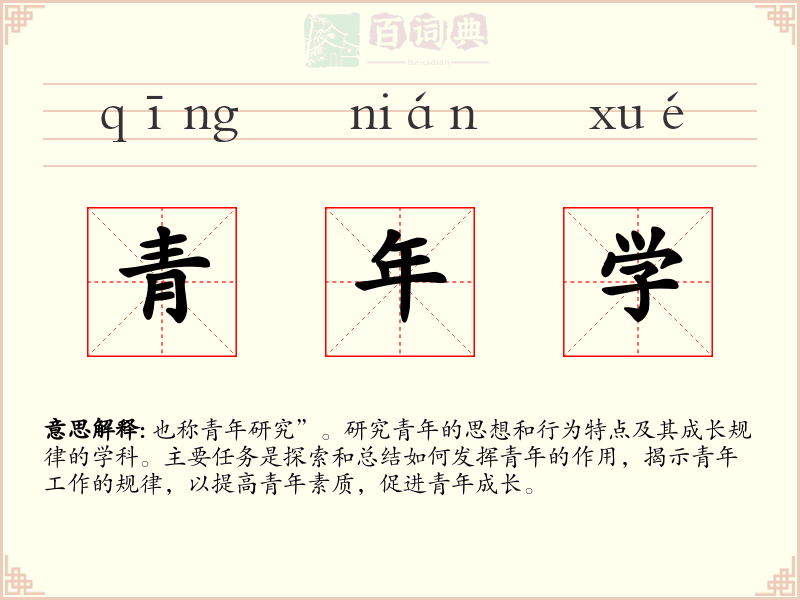 青年学