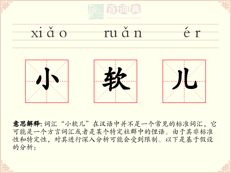 小软儿