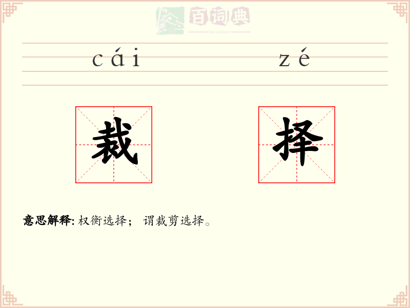 裁择