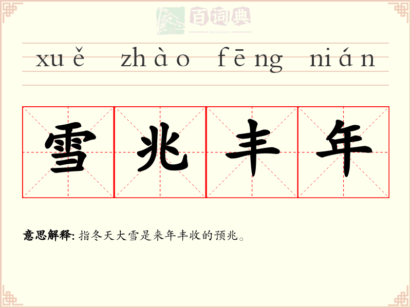 雪兆丰年