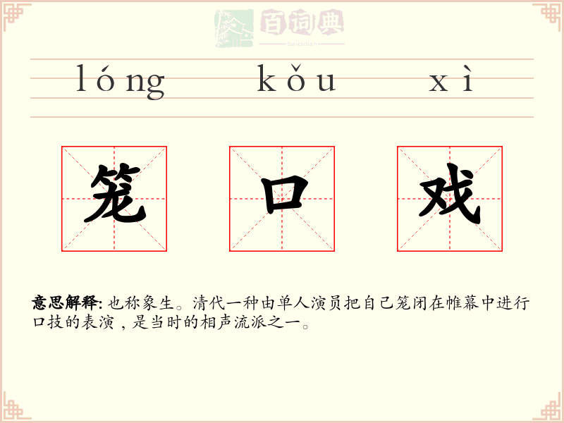 笼口戏