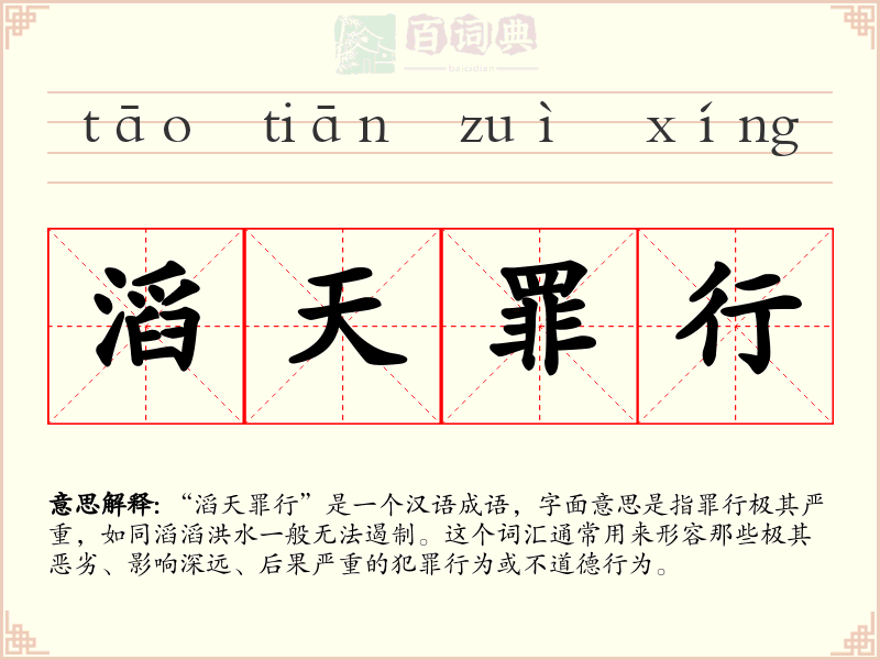 滔天罪行