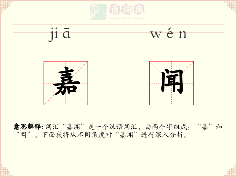 嘉闻