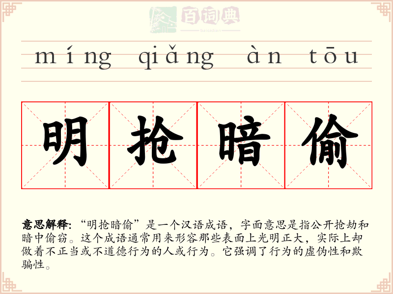 明抢暗偷