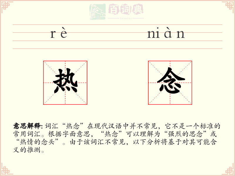热念