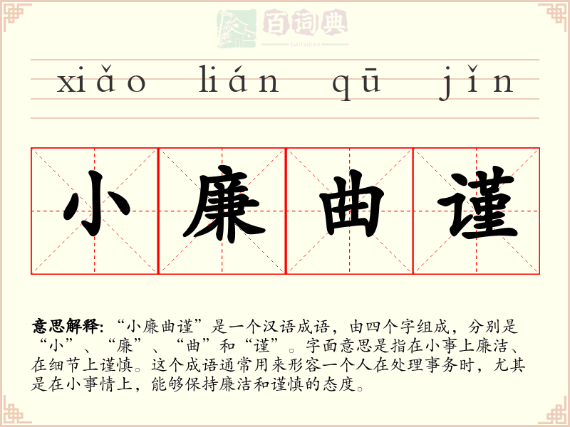小廉曲谨