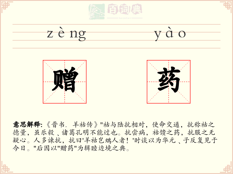 赠药