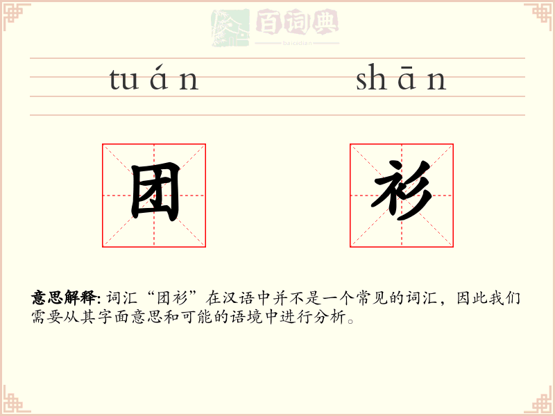 团衫