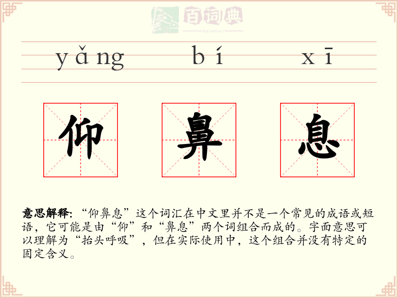 仰鼻息