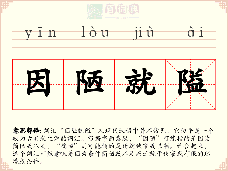 因陋就隘