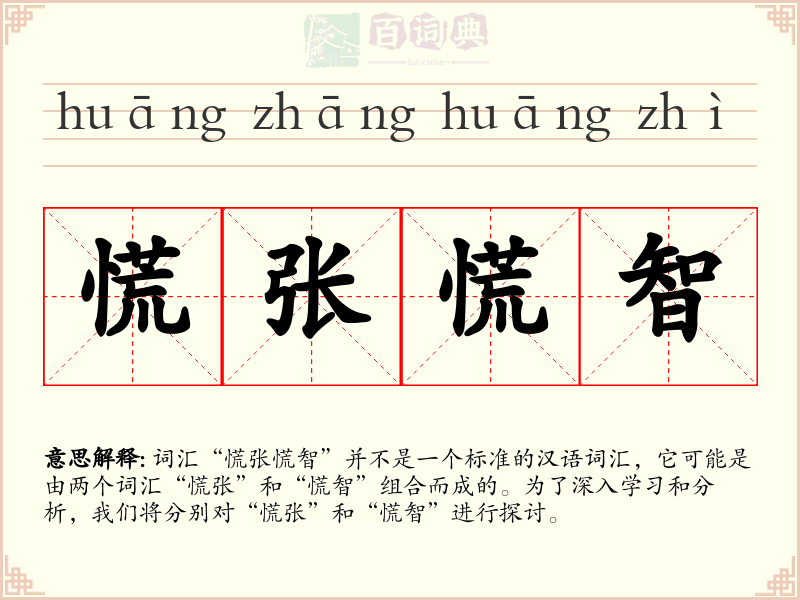 慌张慌智