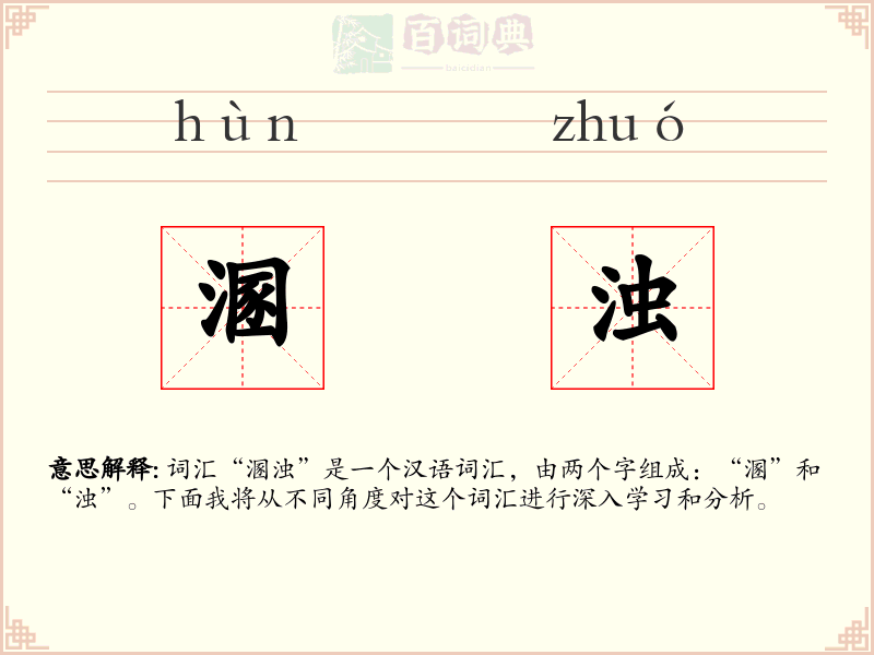 溷浊